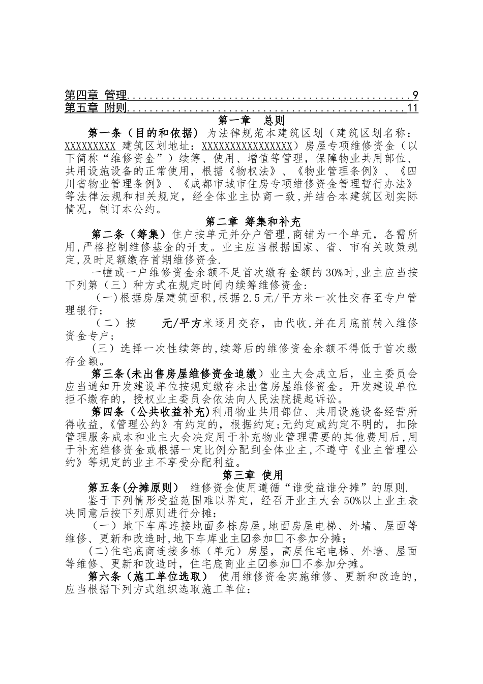 业委会房屋专项维修资金管理公约_第2页