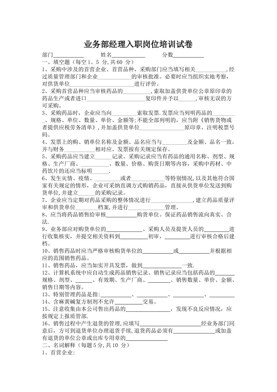 业务部经理入职培训试卷与答案_第1页
