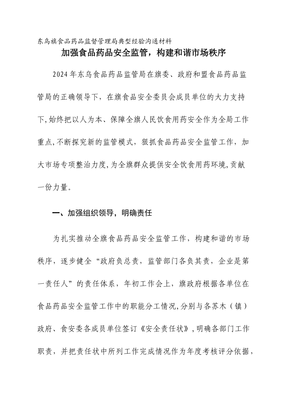 东乌旗食品药品监管经验交流材料_第1页