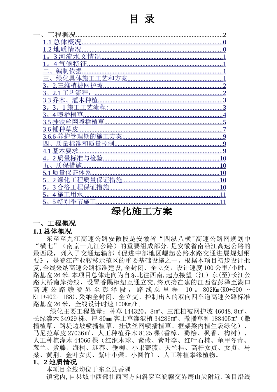 东九高速公路绿化施工方案_第1页