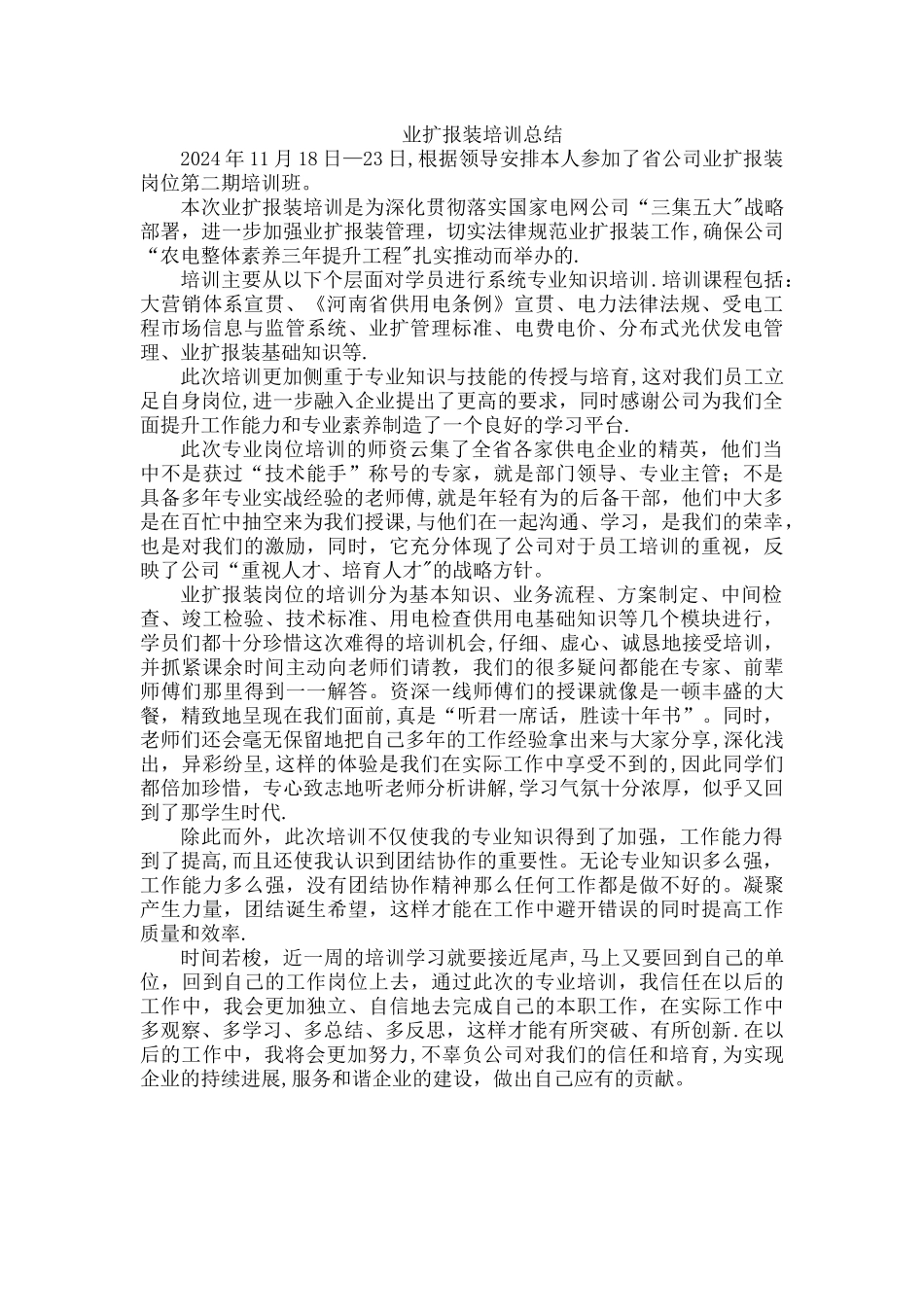 业扩报装培训总结_第1页