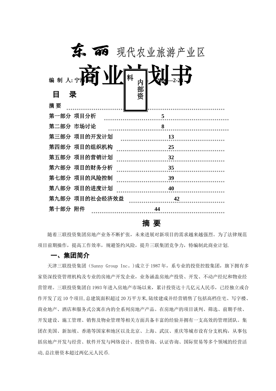 东丽现代农业旅游产业区商业计划书_第1页