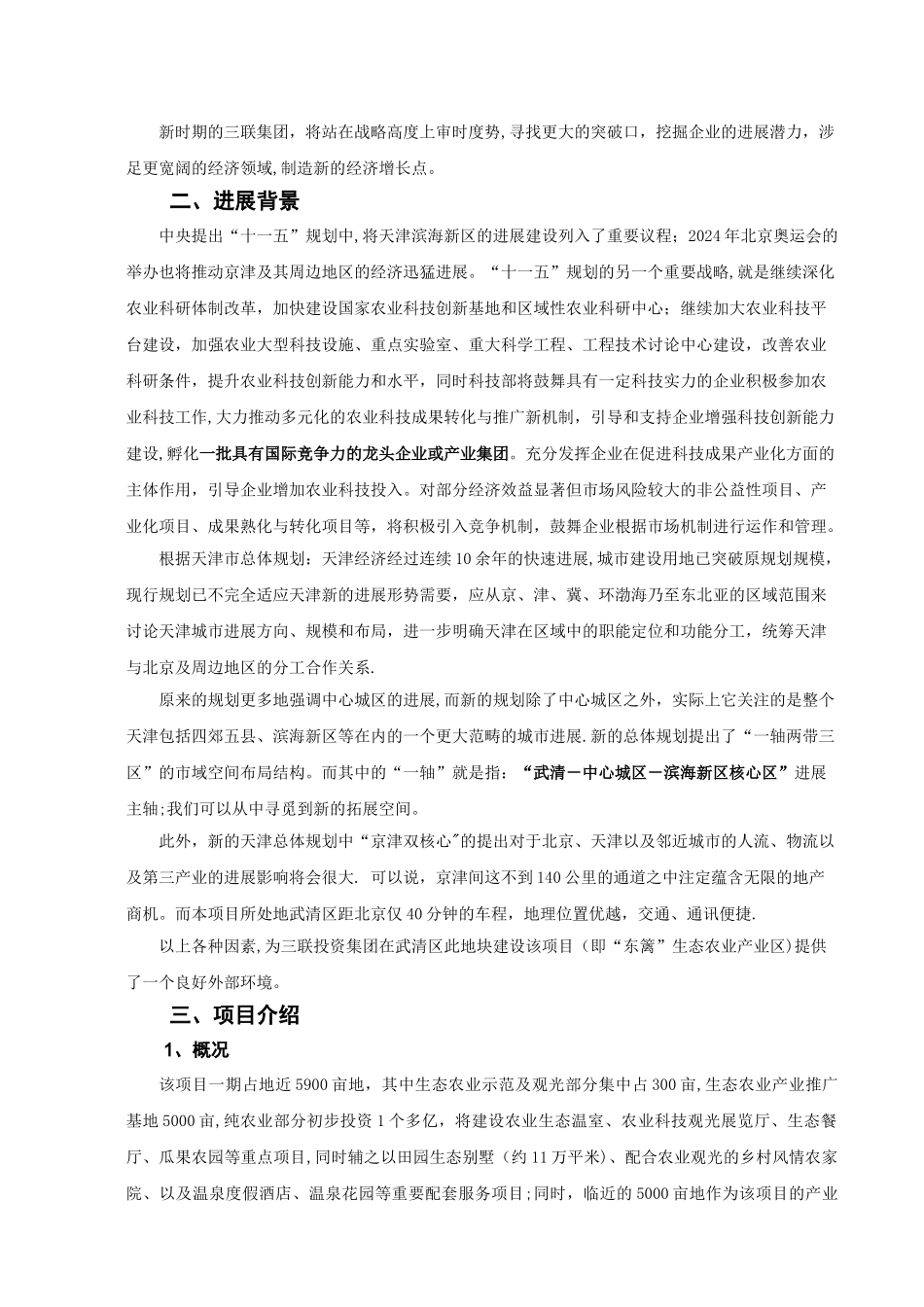 东丽现代农业旅游产业区商业计划书_第2页