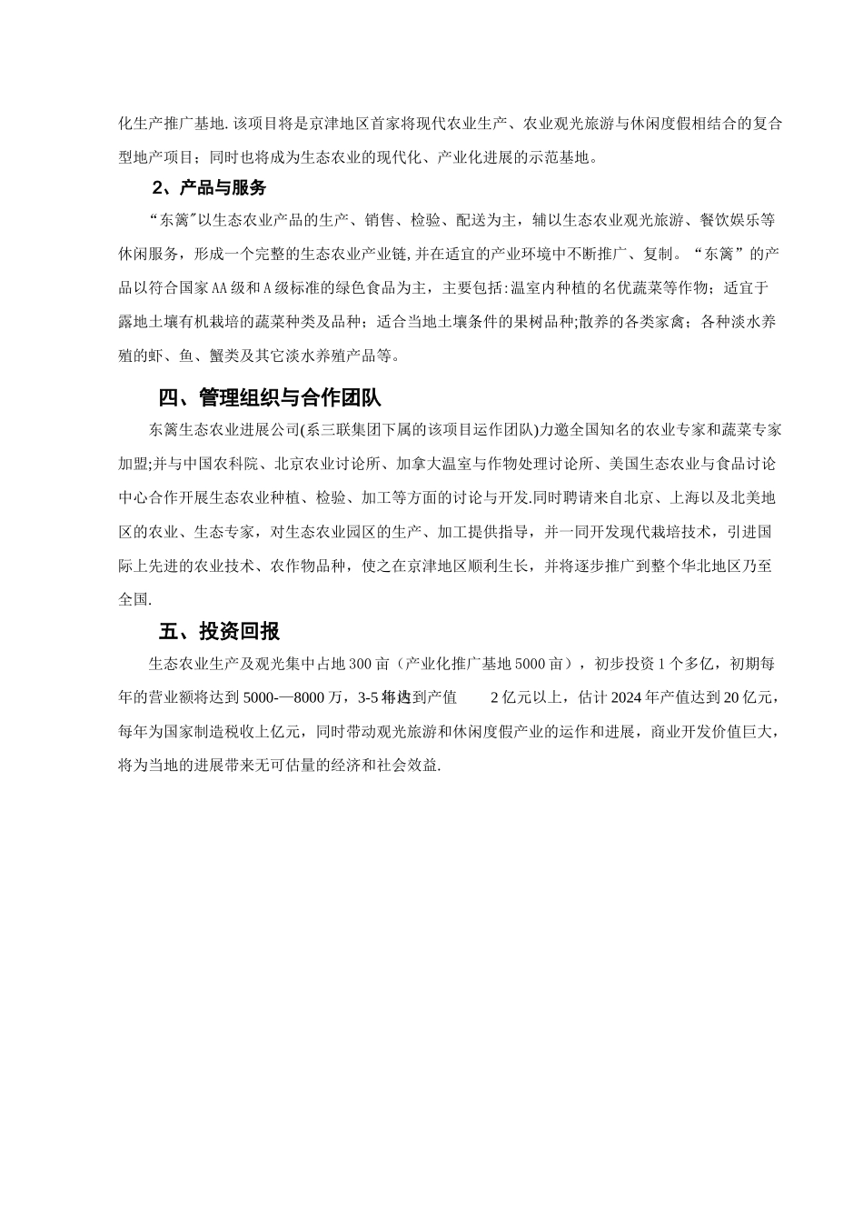 东丽现代农业旅游产业区商业计划书_第3页