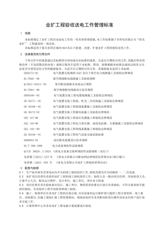 业扩工程验收送电工作管理标准