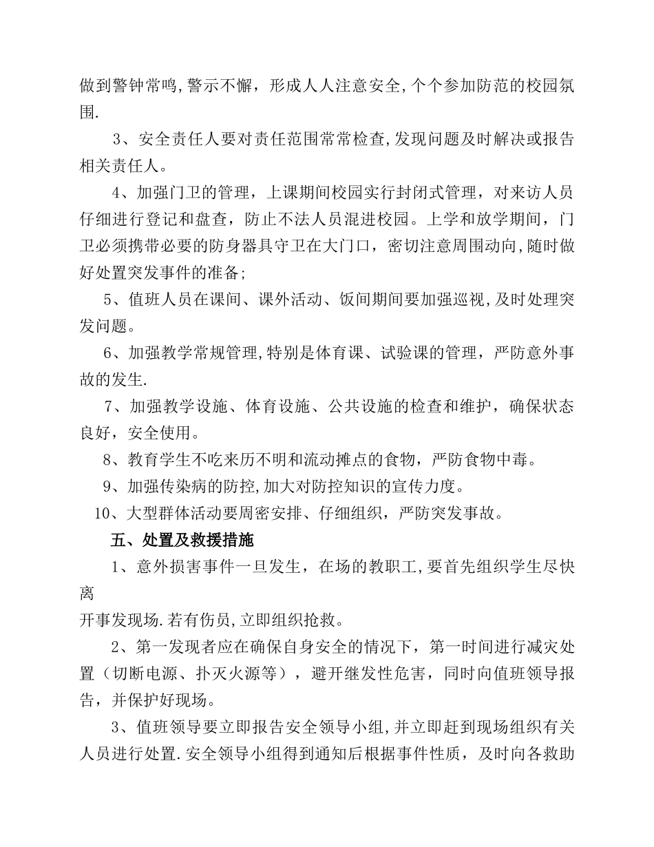 东乡小学意外伤害应急管理机制_第2页