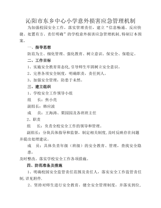 东乡小学意外伤害应急管理机制