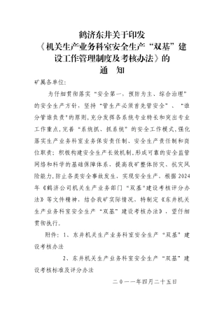 东井科室安全生产“双基”建设标准及考核评分办法