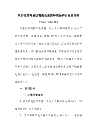 东侨经济开发区管委会主任环境保护目标责任书
