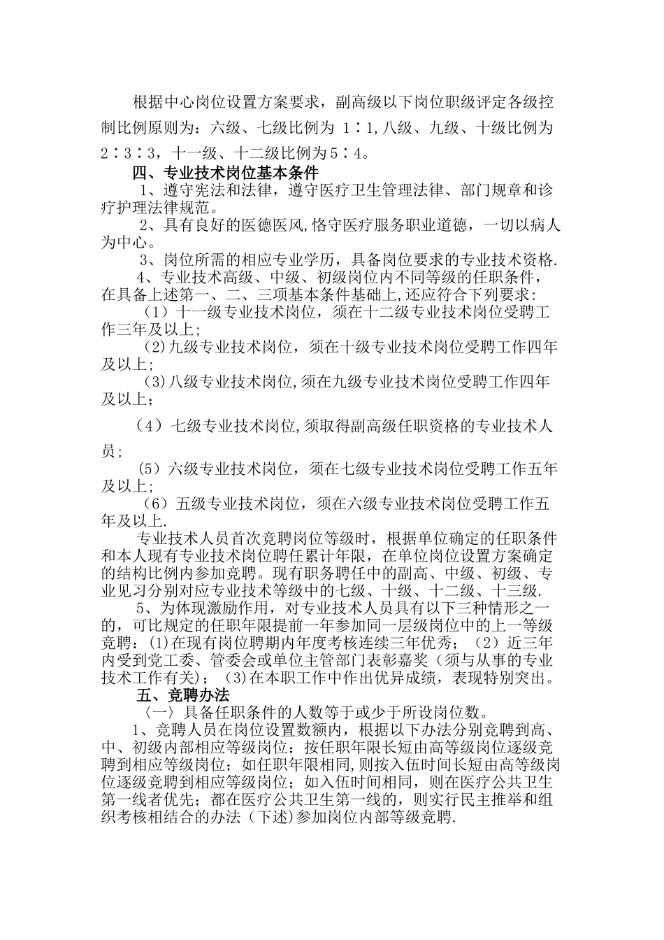 东侨开发区社区卫生服务中心专业技术岗位设置和聘用管理实施细则_第2页