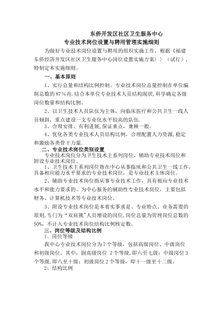 东侨开发区社区卫生服务中心专业技术岗位设置和聘用管理实施细则