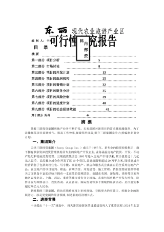 东丽现代农业旅游产业园区项目可行性研究报告