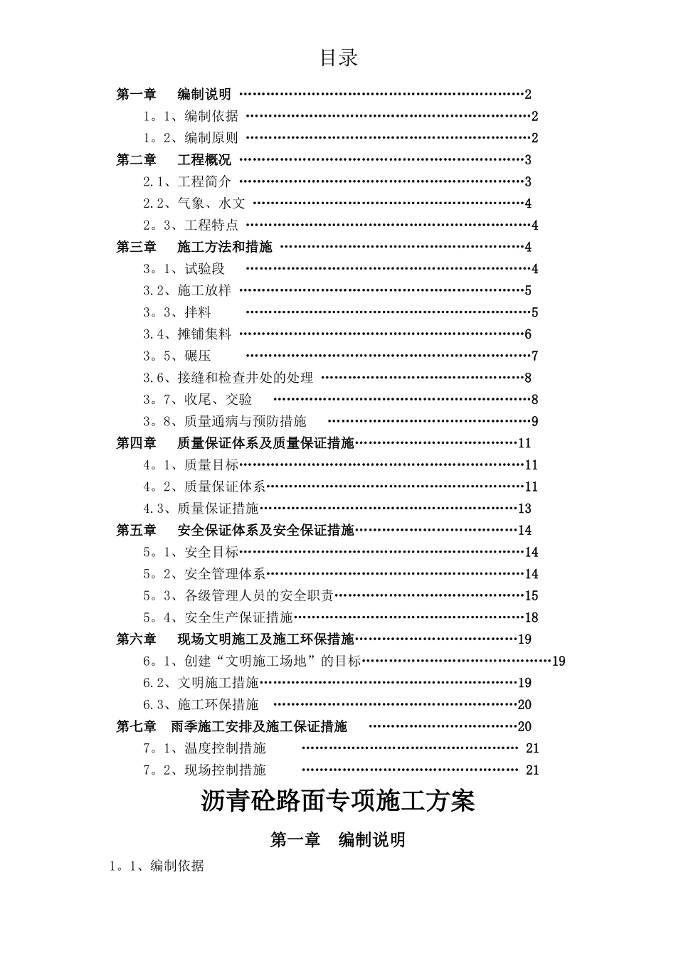 东一路沥青路面工程施工方案_第1页