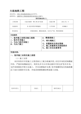 东促区间竖井及横通道施工技术交底