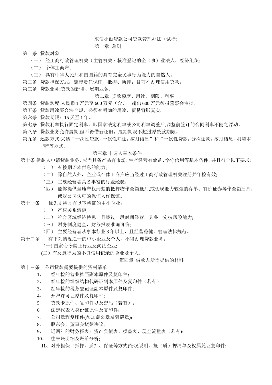 东信小额贷款公司贷款管理办法_第1页