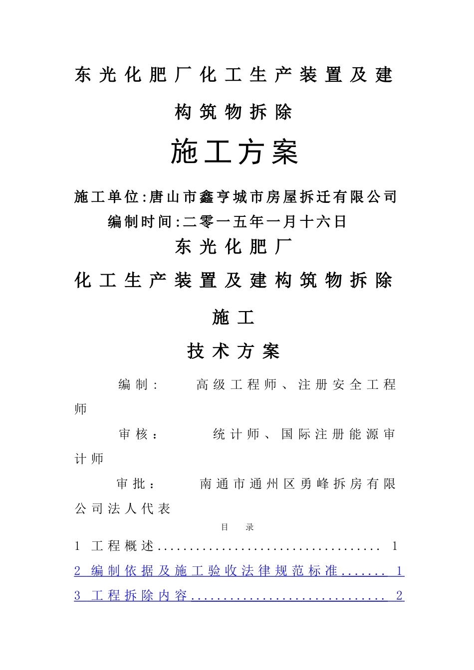 东光化肥厂拆除施工方案_第1页