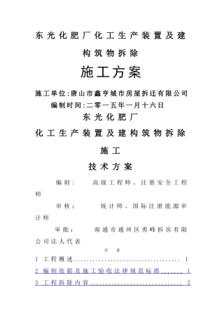 东光化肥厂拆除施工方案