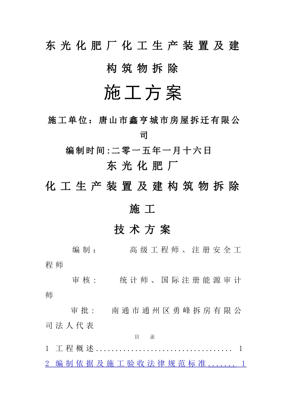 东光化肥厂拆除施工方案(DOC)_第1页