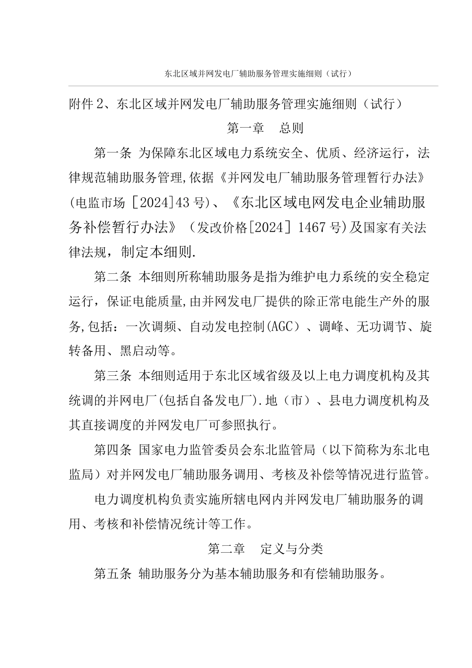 东北区域并网发电厂辅助服务管理实施细则(试行)_第1页