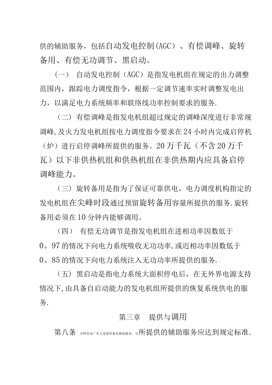 东北区域并网发电厂辅助服务管理实施细则(试行)_第3页