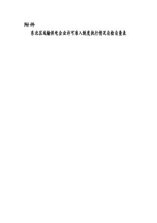 东北区域输供电企业许可准入制度执行情况自检自查表doc