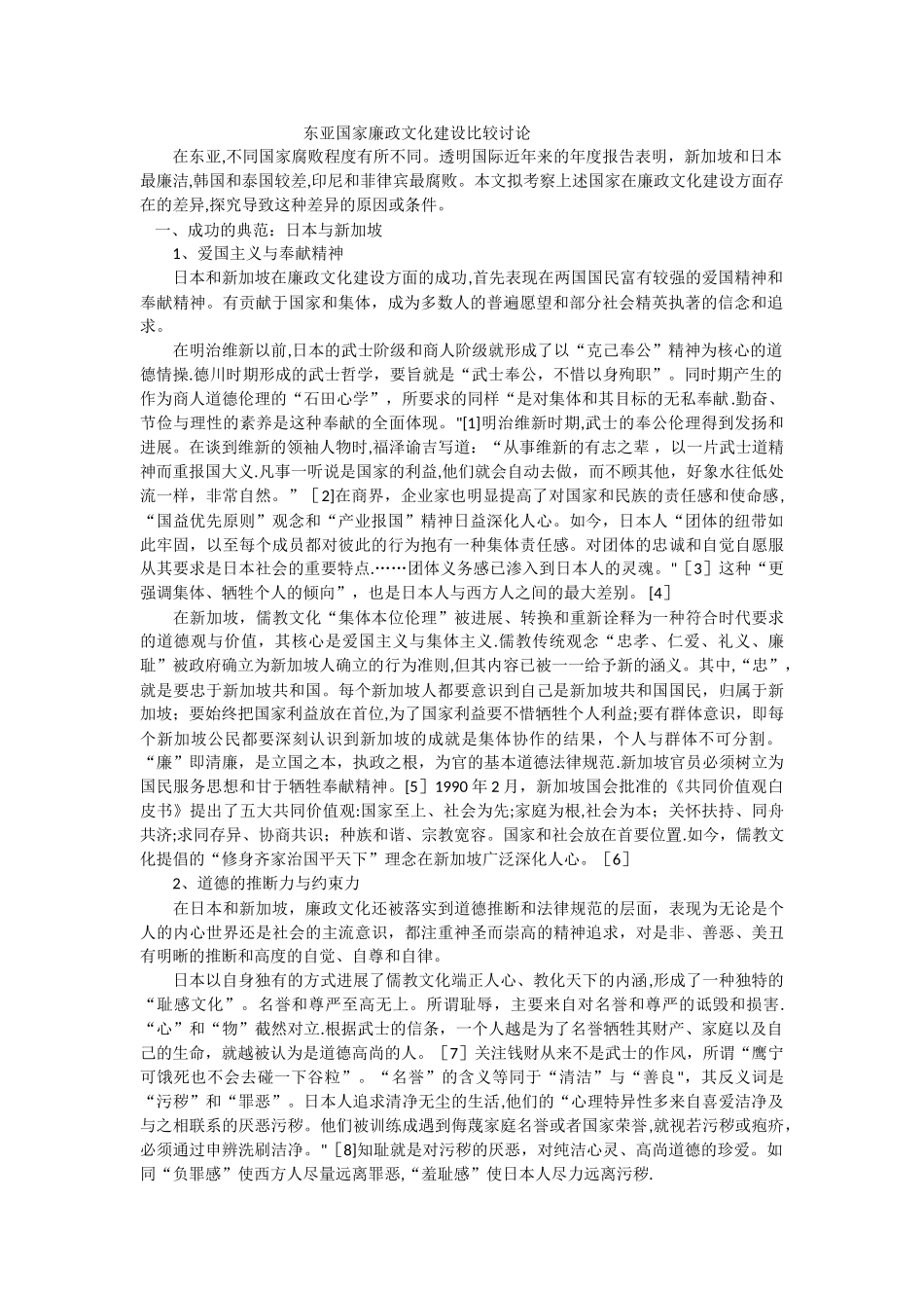 东亚国家廉政文化建设比较研究_第1页