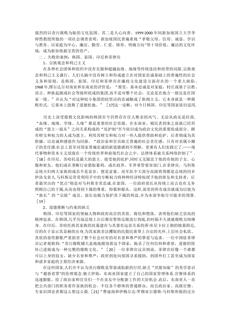 东亚国家廉政文化建设比较研究_第3页