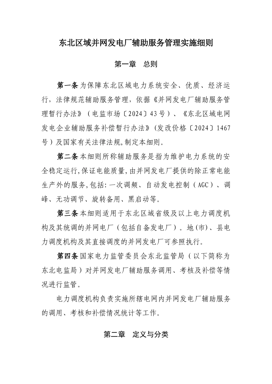 东北区域并网发电厂辅助服务管理实施细则_第1页