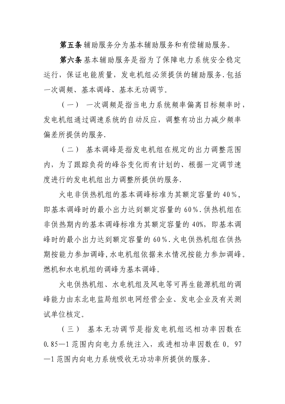东北区域并网发电厂辅助服务管理实施细则_第2页
