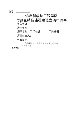 东北大学-研究生精品课程建设立项申请书