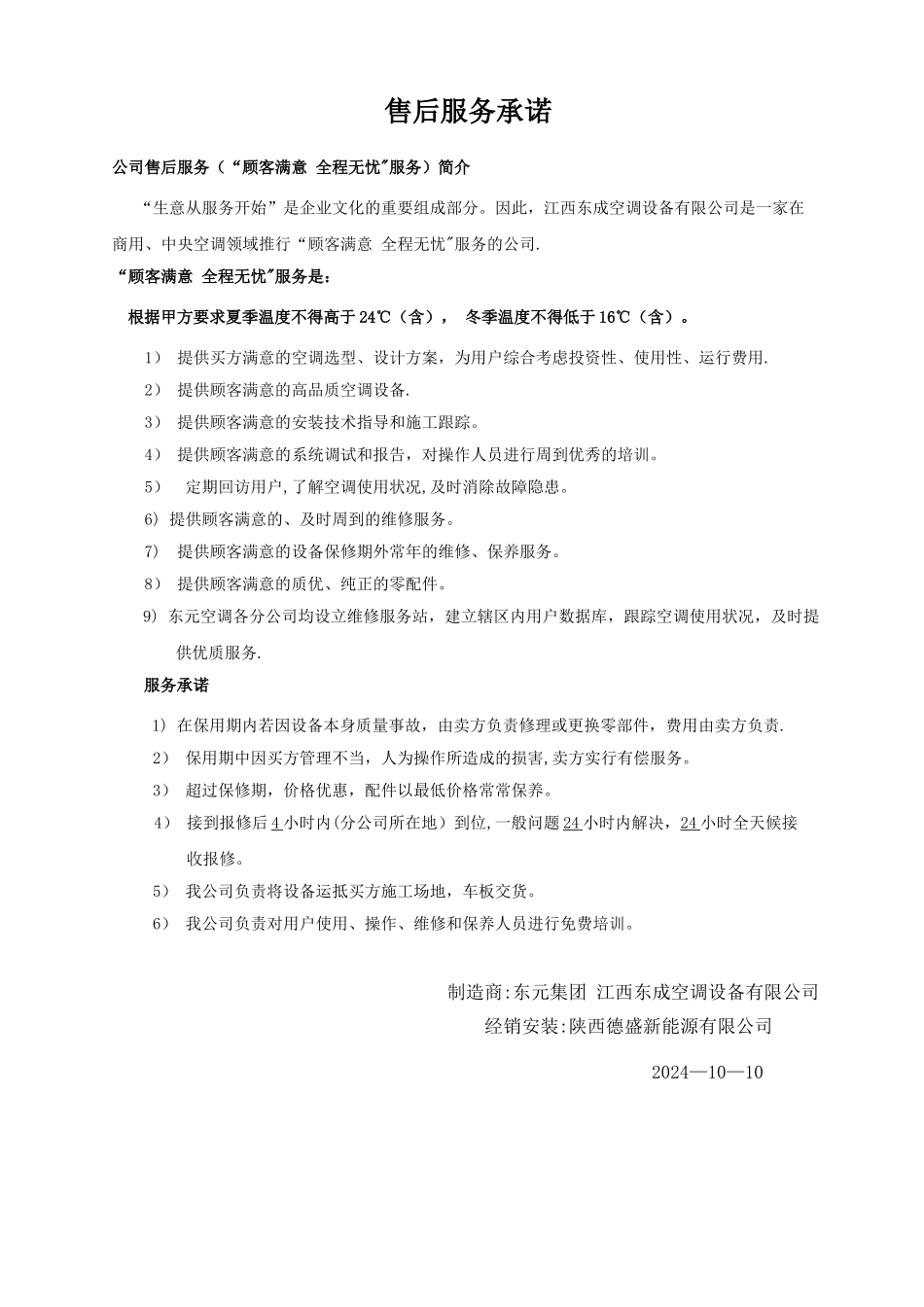 东元空调售后服务承诺书_第1页