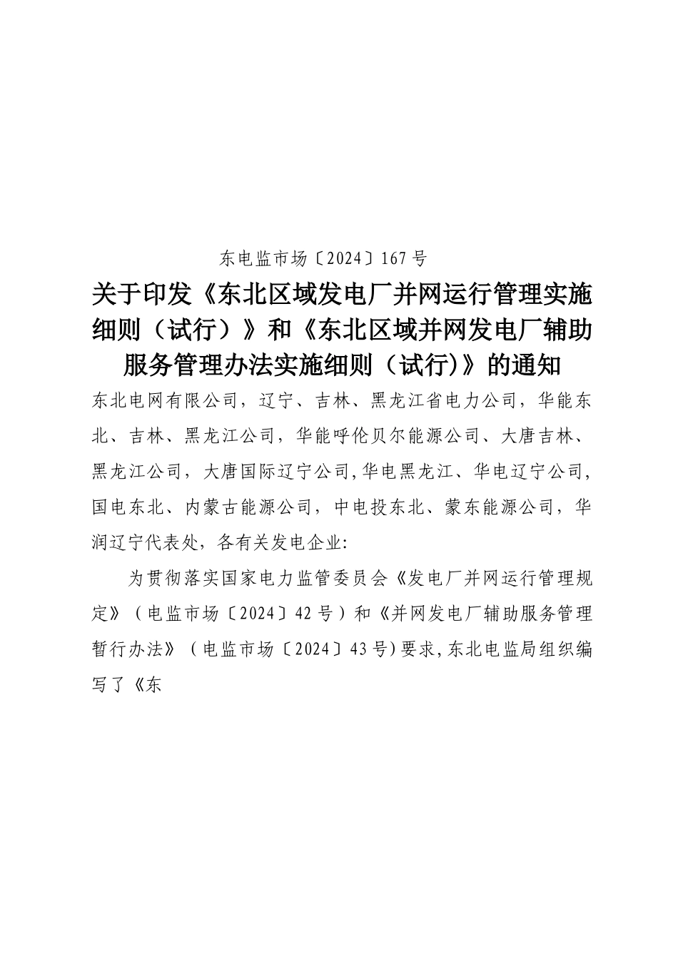 东北区域发电厂并网运行管理实施细则_第1页