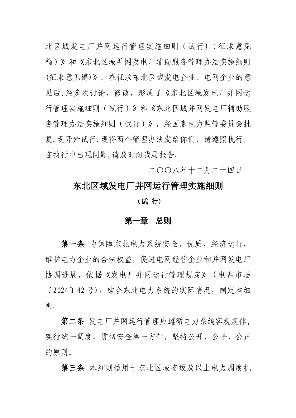 东北区域发电厂并网运行管理实施细则_第2页