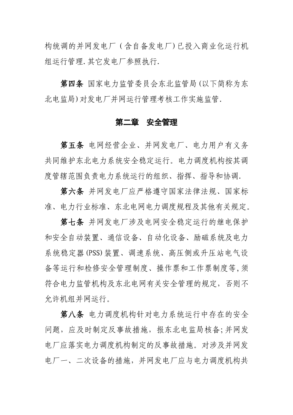 东北区域发电厂并网运行管理实施细则_第3页