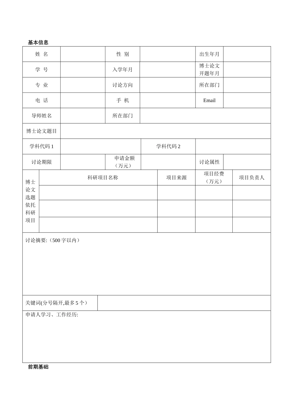 东北大学-博士研究生科研创新项目申请书博士研究生_第2页