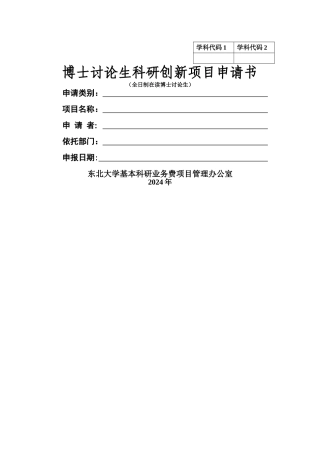东北大学-博士研究生科研创新项目申请书博士研究生