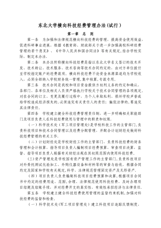东北大学横向科技经费管理办法