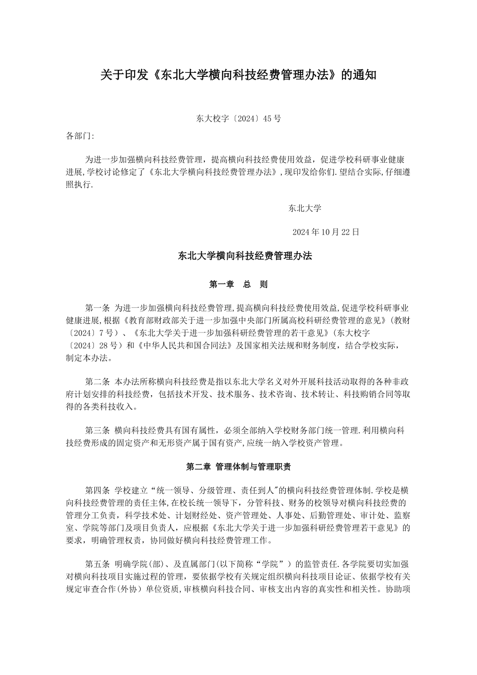 东北大学横向科技经费管理办法试行_第1页