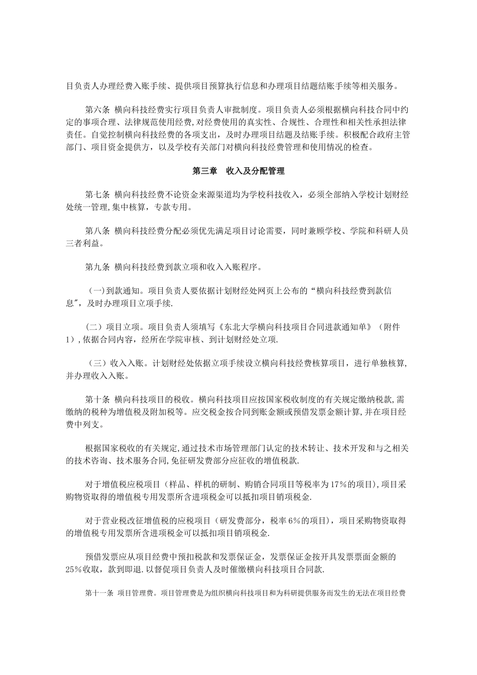 东北大学横向科技经费管理办法试行_第2页