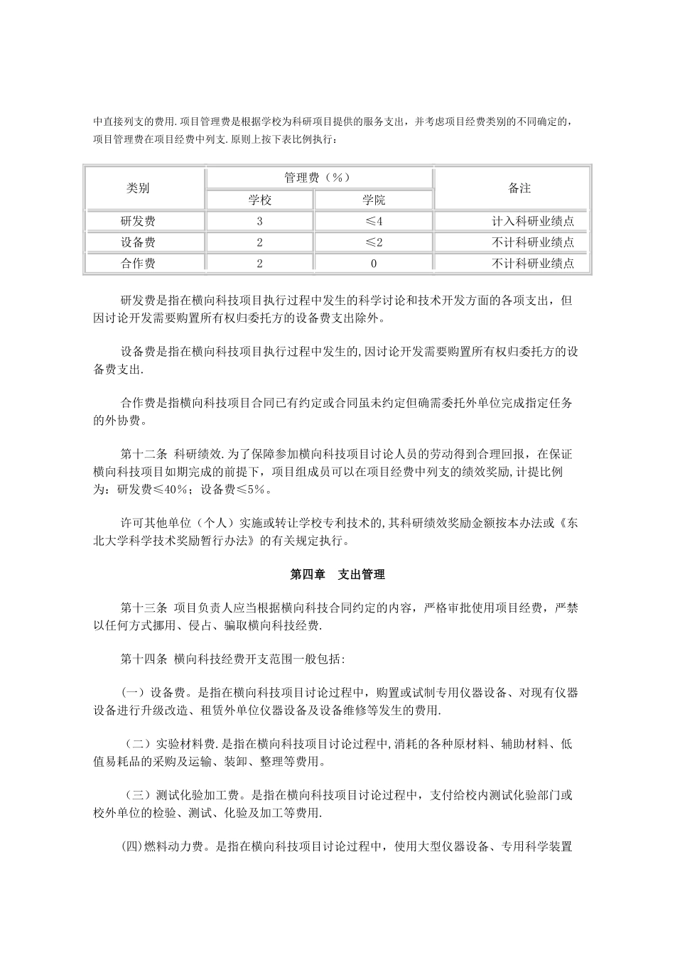 东北大学横向科技经费管理办法试行_第3页