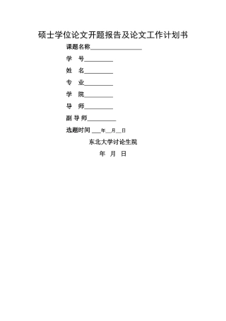 东北大学硕士学位论文开题报告及论文工作计划书