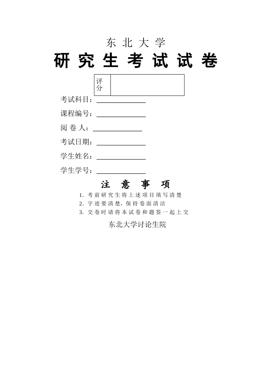 东北大学期末考试试卷封皮_第1页