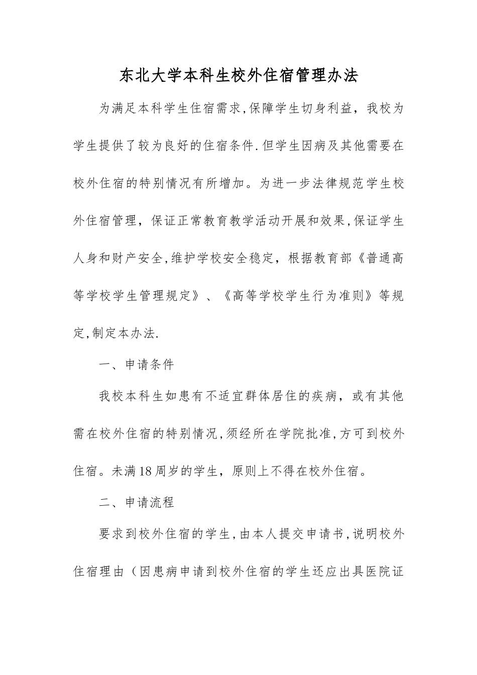 东北大学本科生校外住宿管理办法_第1页