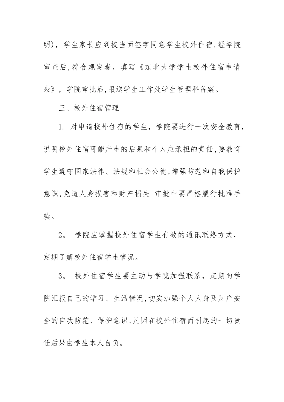 东北大学本科生校外住宿管理办法_第2页