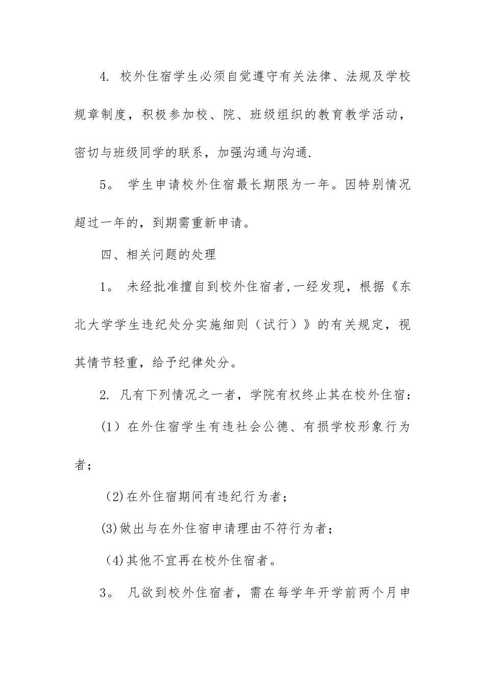 东北大学本科生校外住宿管理办法_第3页