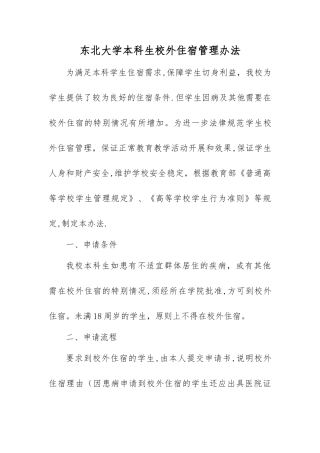 东北大学本科生校外住宿管理办法