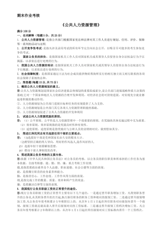 东北师范大学-公共人力资源管理-离线作业