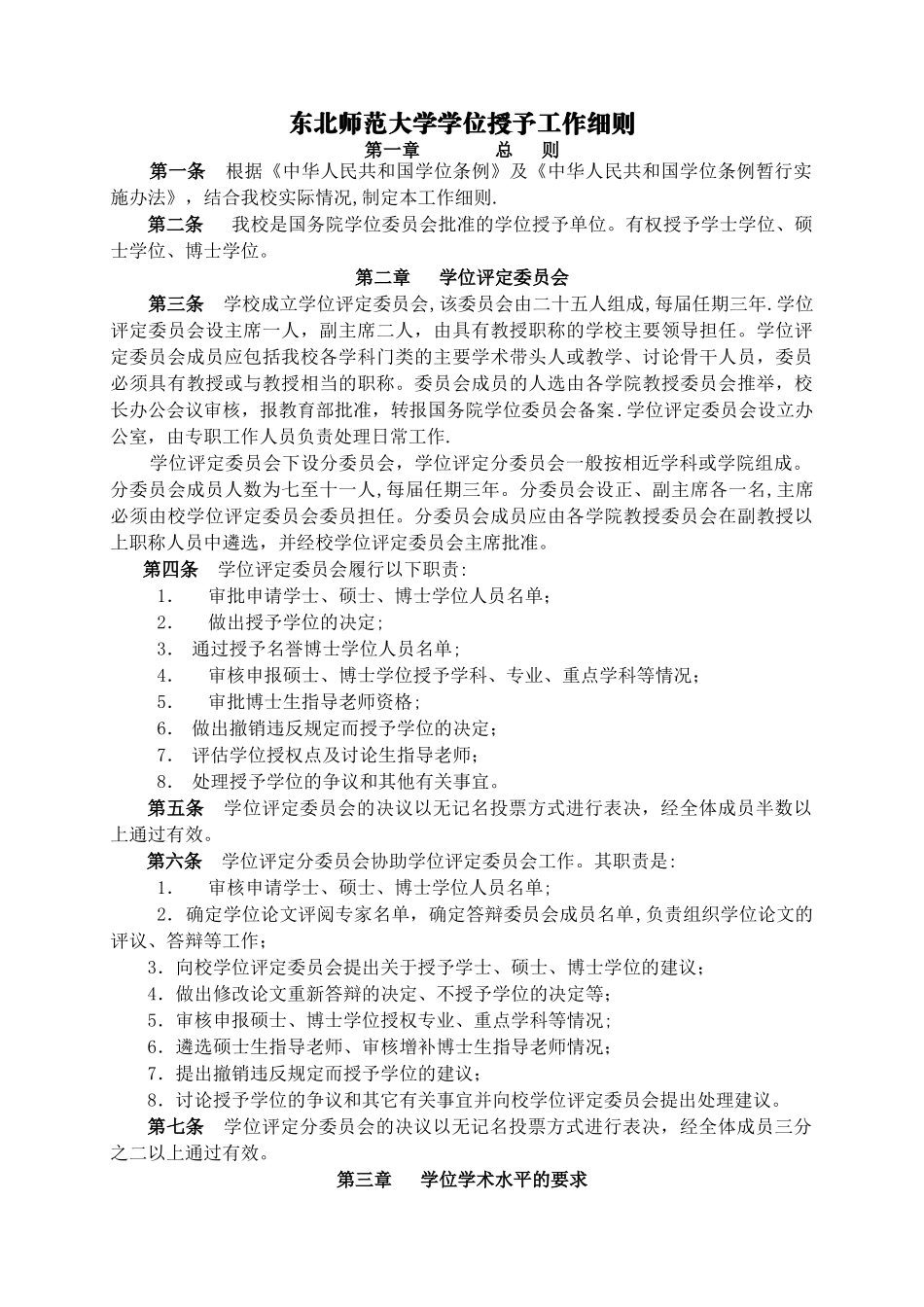 东北师范大学学位授予工作细则_第1页