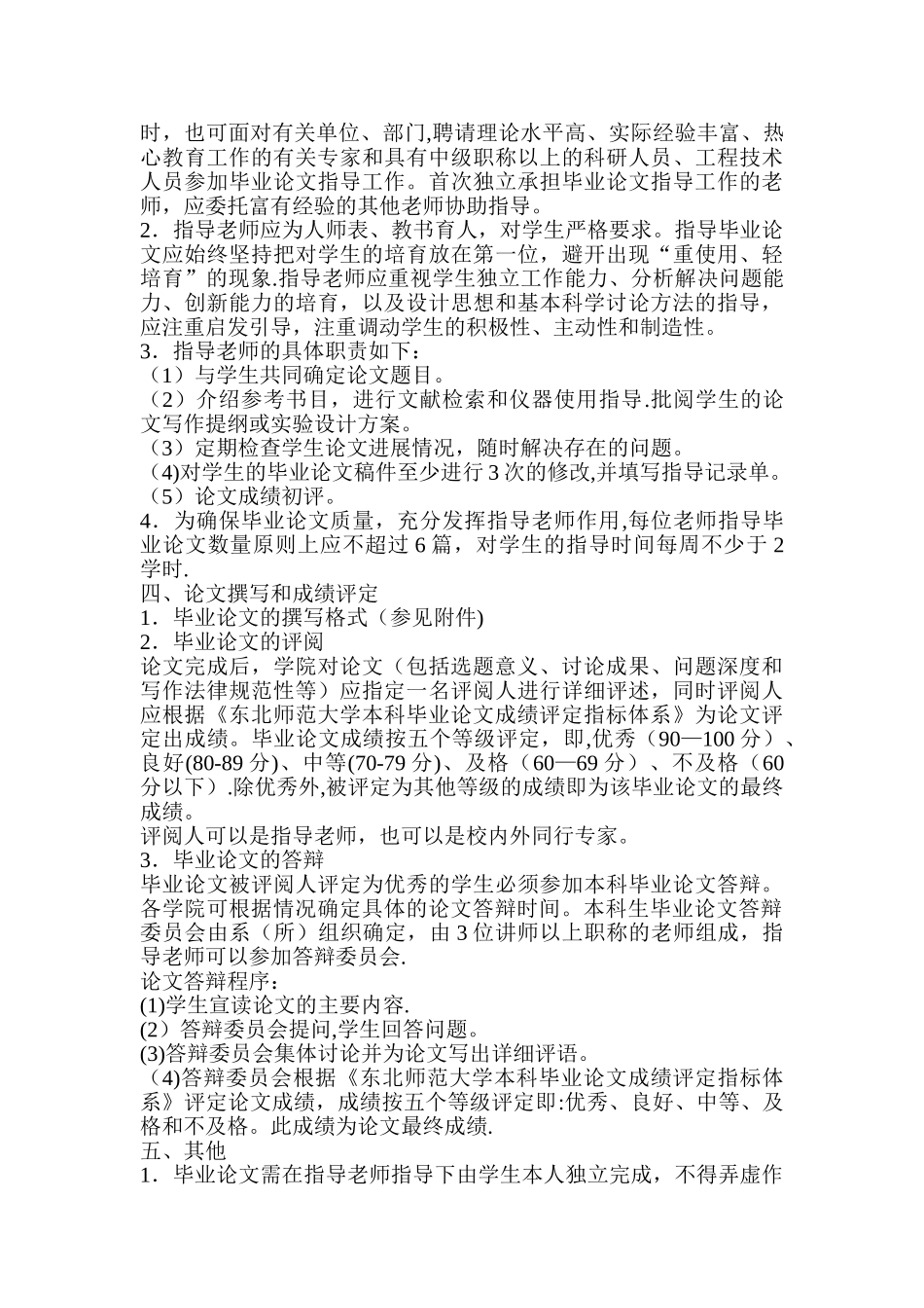 东北师范大学本科生毕业论文工作管理办法_第2页
