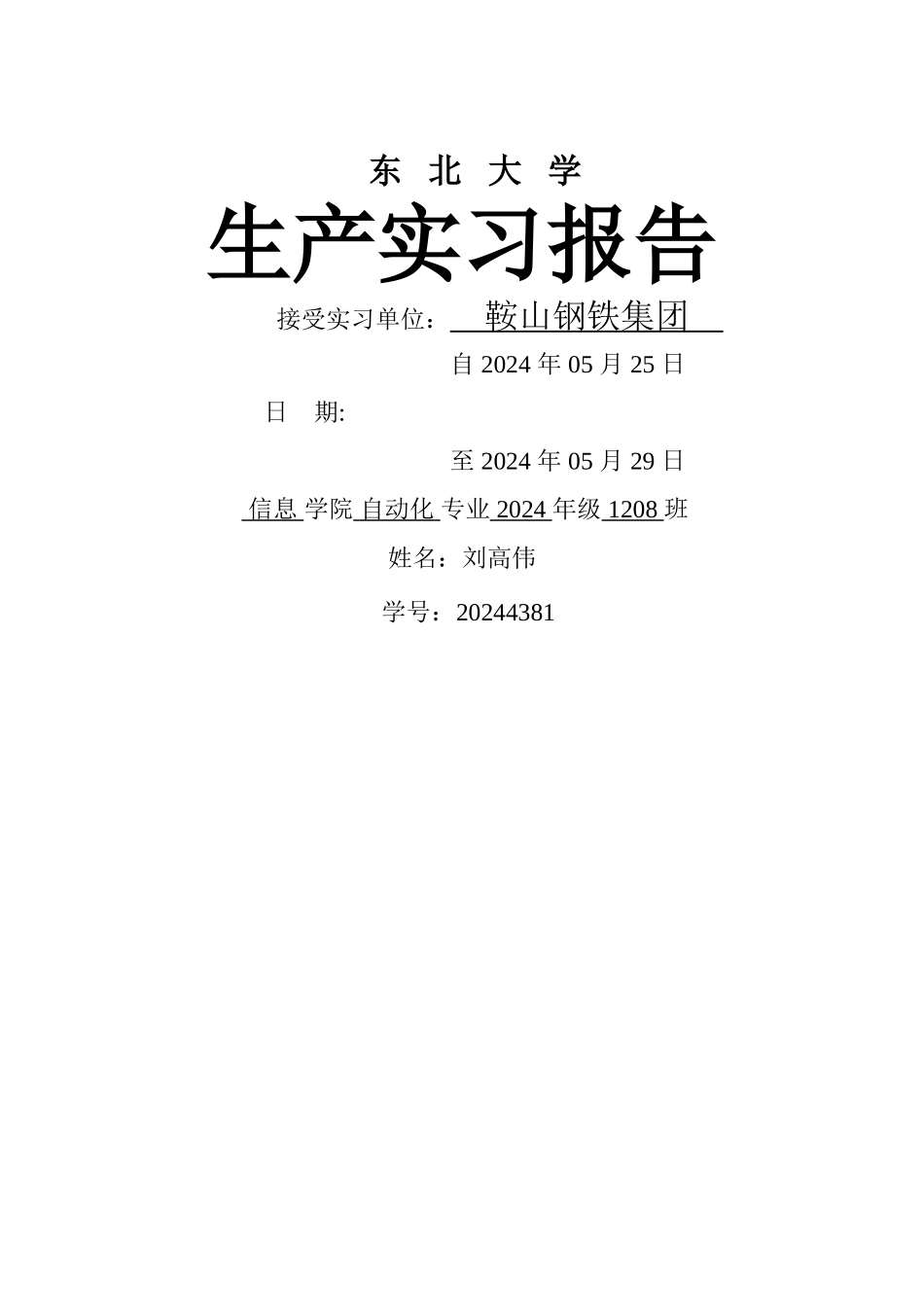 东北大学自动化鞍钢实习报告_第1页